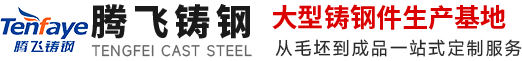 鑄鋼件,大型鑄鋼件,鑄鋼件廠家,鑄鋼件加工,鑄鋼件鑄造廠家---騰飛鑄鋼