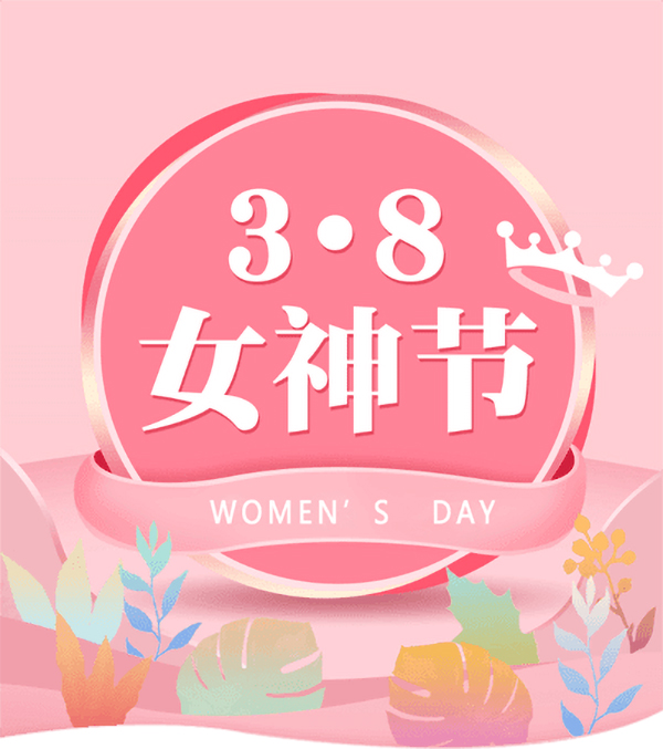 3.8女神節(jié)|騰飛鑄鋼祝女神們節(jié)日快樂！