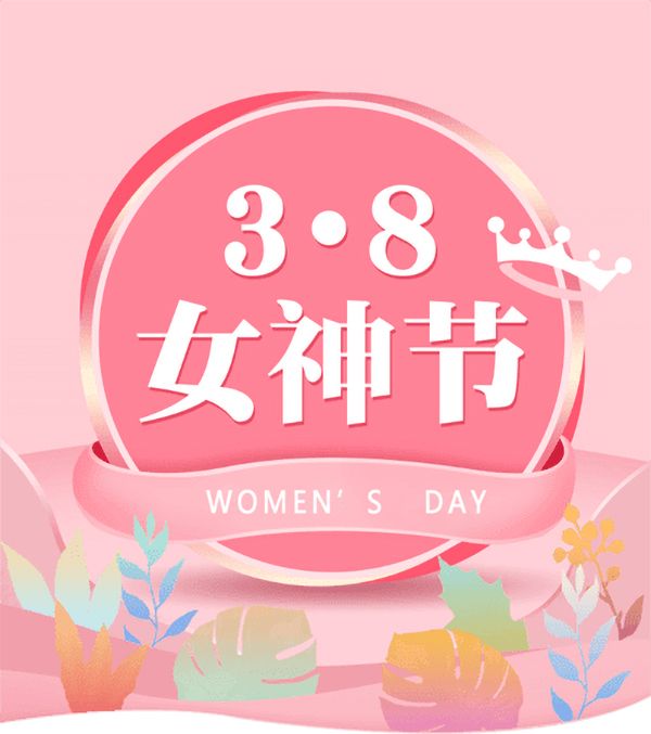 3.8女神節(jié)|騰飛鑄鋼祝女神們節(jié)日快樂！