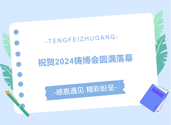 騰飛鑄鋼感恩與您相遇