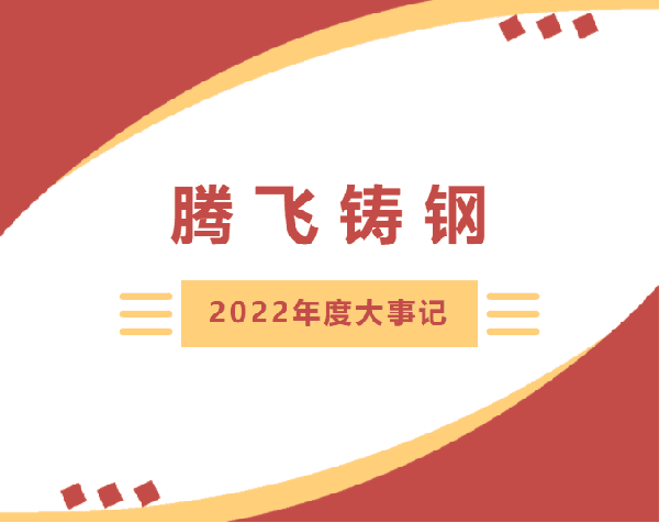 砥礪篤行 | 騰飛鑄鋼2022年度大事記