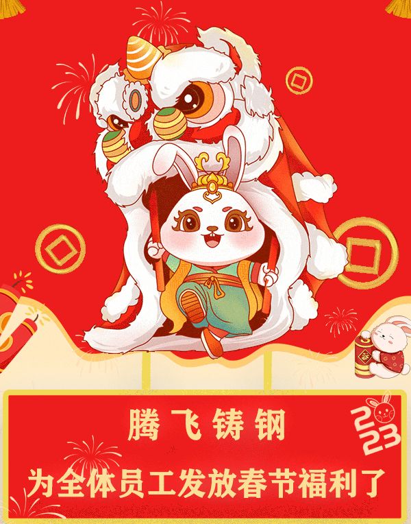 “萌兔賀歲，祝福滿滿”| 騰飛鑄鋼發(fā)福利了