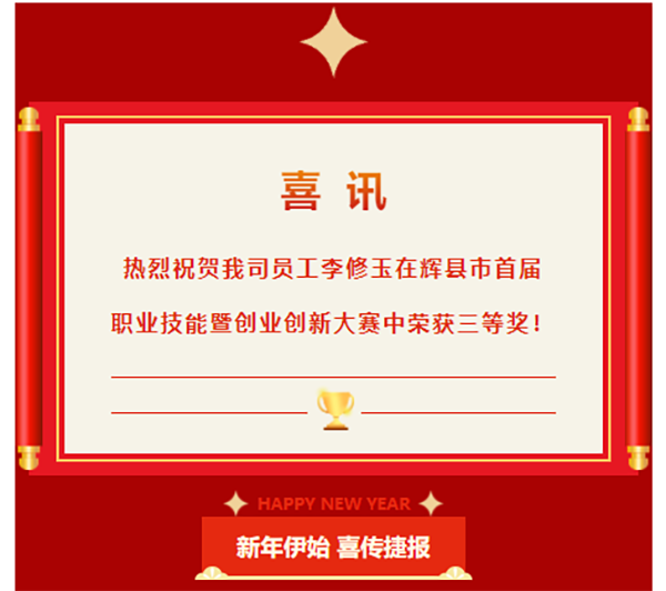 喜訊|熱烈祝賀我司員工李修玉在輝縣市首屆職業(yè)技能競賽行車工組比賽中榮獲三等獎